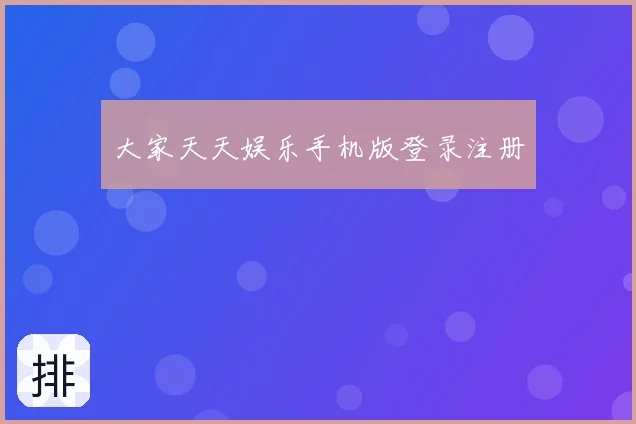 大家天天娱乐手机版登录注册