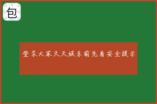 登录大家天天娱乐前先看安全提示