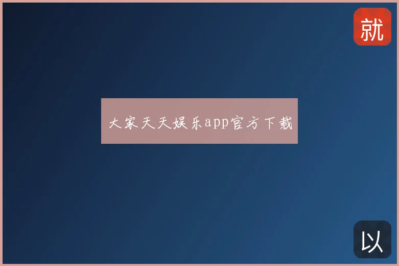 大家天天娱乐app官方下载