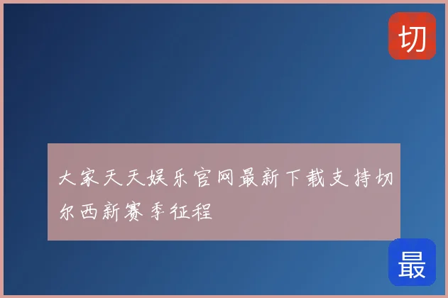 大家天天娱乐官网最新下载支持切尔西新赛季征程