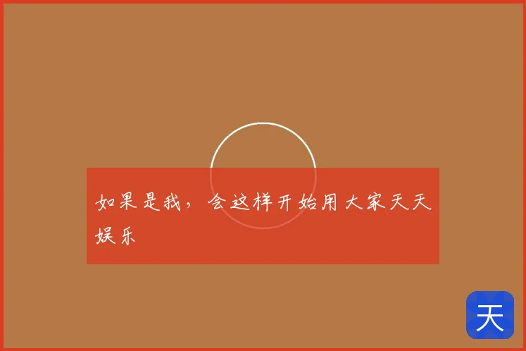 如果是我，会这样开始用大家天天娱乐