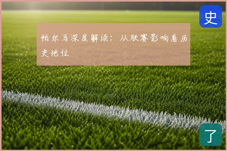 帕尔马深度解读:从联赛影响看历史地位
